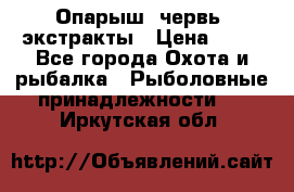 Опарыш, червь, экстракты › Цена ­ 50 - Все города Охота и рыбалка » Рыболовные принадлежности   . Иркутская обл.